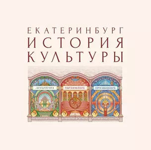 Екатеринбург. История культуры. Том III. Литература. Образование. Просвещение. Авторские очерки. — 3026406 — 1