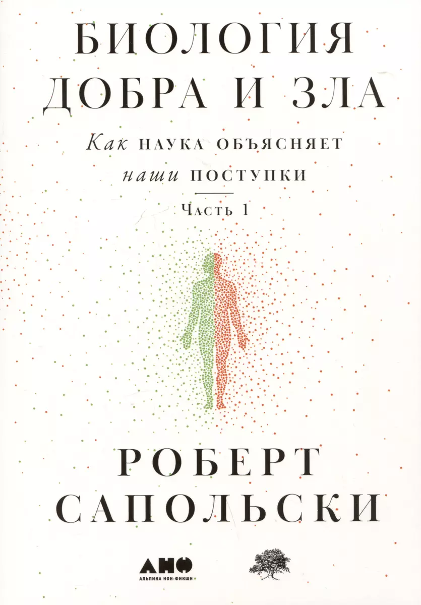 Биология добра и зла. Как наука объясняет наши поступки. Часть 1,2  (комплект из 2 книг) (Роберт Сапольски) - купить книгу с доставкой в ...