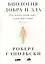 Биология добра и зла. Как наука объясняет наши поступки. Часть 1,2 (комплект из 2 книг) — 3028984 — 2