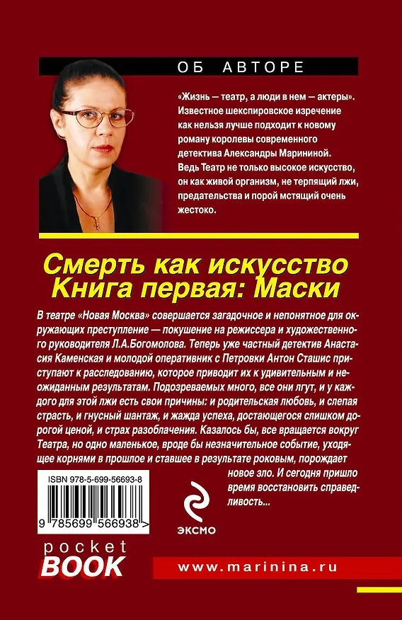 Книга Смерть как искусство. Кн.1 : Маски : роман (Александра Маринина) — 2