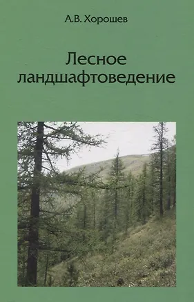 Книга Лесное ландшафтоведение (Александр Хорошев)
