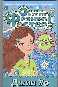 Книга Ох, уж эта Фрэнки Фостер! (Джин Ур)