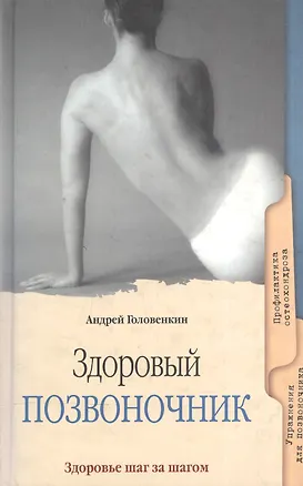 Книга Здоровый позвоночник. Популярное медицинское пособие ()