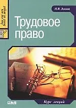 Трудовое право. Курс лекций. 2-е изд., дополненное