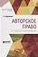 Авторское право на литературные произведения — 2681355 — 1