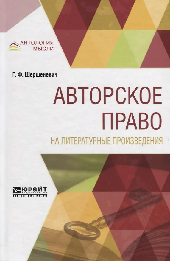 Книга Авторское право на литературные произведения (Габриэль Шершеневич) — 1