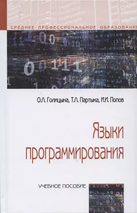 Языки программирования. Учебное пособие — 2843800 — 1