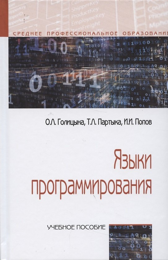 Книга Языки программирования. Учебное пособие (Ольга Голицына) — 1