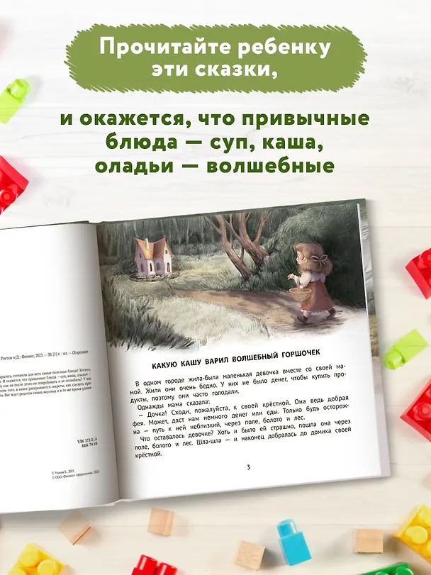 Книга Хорошие сказки для здорового аппетита (Елена Ульева) — 9