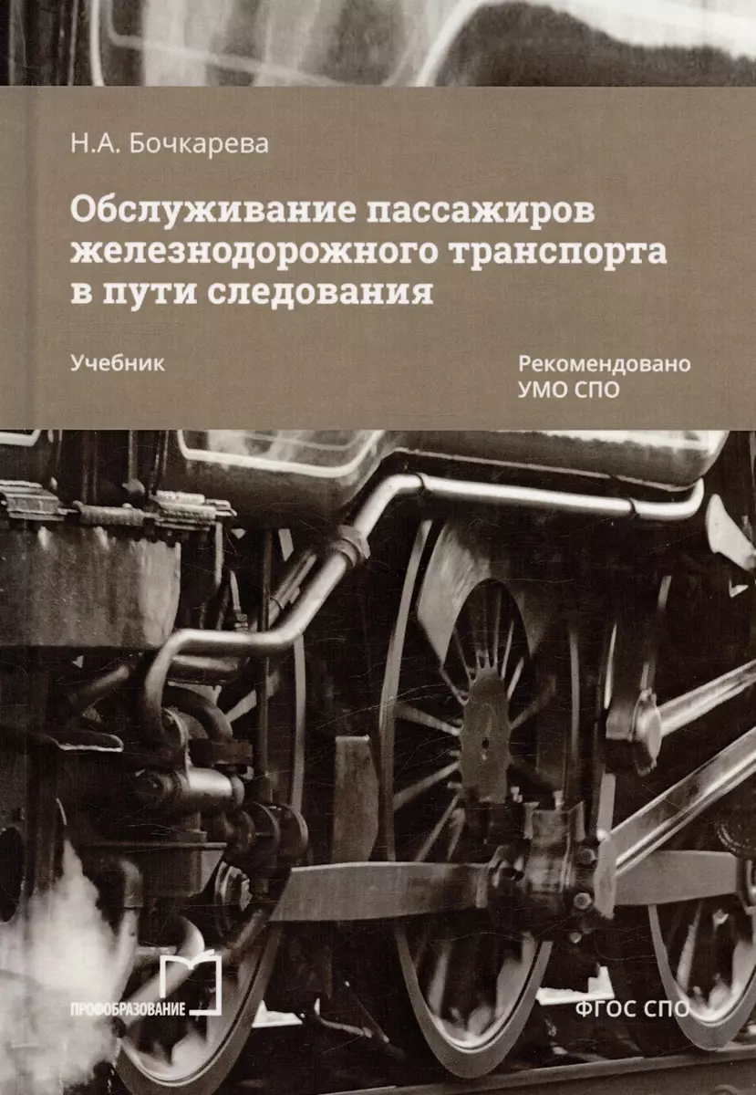 Обслуживание пассажиров железнодорожного транспорта в пути следования.  Учебник (Наталья Бочкарева) - купить книгу с доставкой в интернет-магазине  «Читай-город». ISBN: 978-5-4486-0613-7