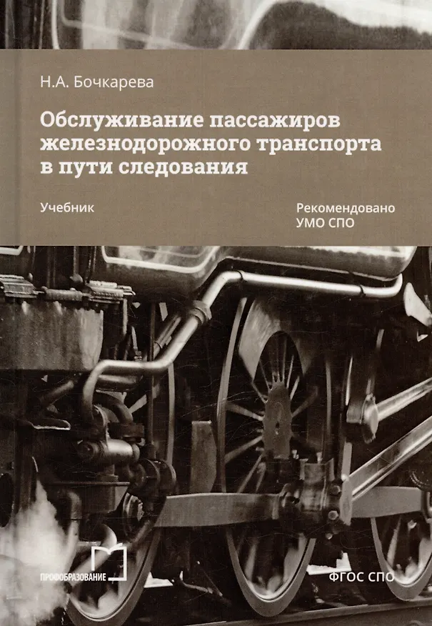 Книга Обслуживание пассажиров железнодорожного транспорта в пути следования. Учебник (Наталья Бочкарева) — 6