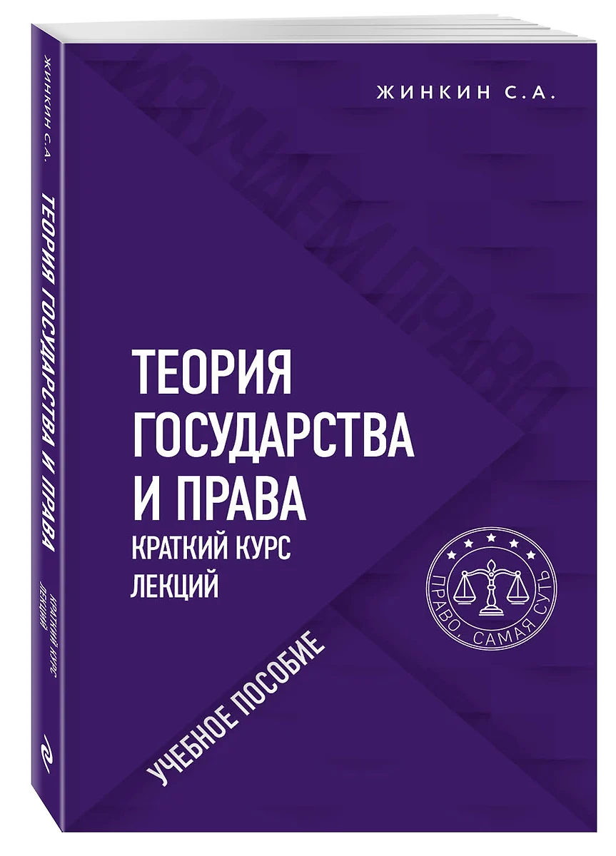 Теория государства и права. Краткий курс лекций. Учебное пособие (Сергей  Жинкин) - купить книгу с доставкой в интернет-магазине «Читай-город». ISBN:  ...