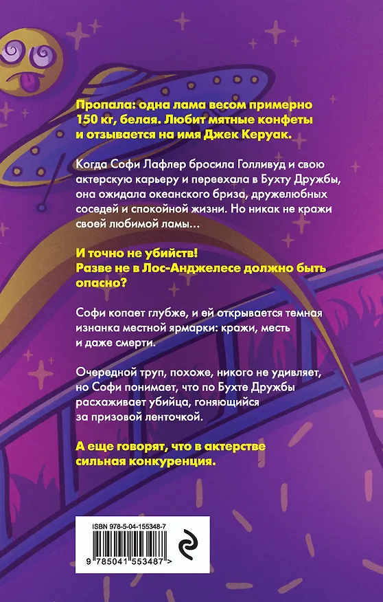 Книга Альпакалипсис придет, Лама всех спасет (Эрин Маккарти, Кэти Лав) — 2