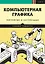 Компьютерная графика. Рейтрейсинг и растеризация — 2902376 — 1