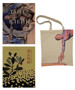 Повесть о Гэндзи и Божественная комедия. Комплект книг с шоппером