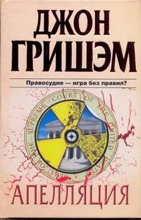 

Апелляция : [роман]