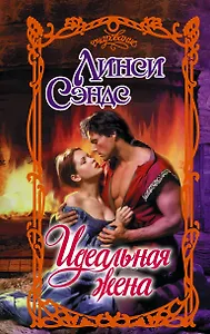 Идеальная жена