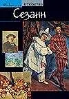 Книга Сезанн ()