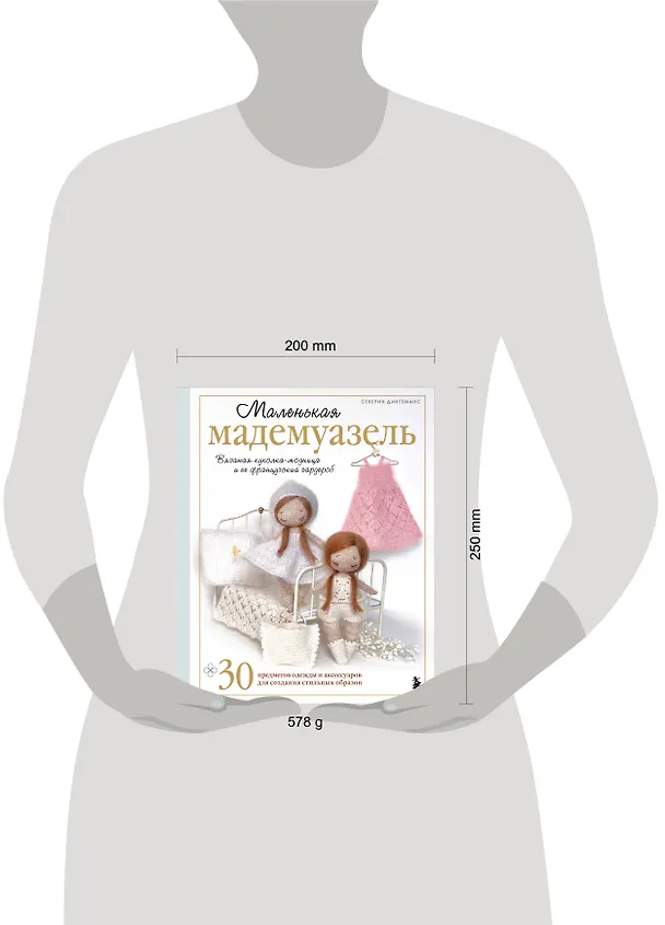 Книга Маленькая мадемуазель. Вязаная куколка-модница и ее французский гардероб (Северин Дингеманс) — 9