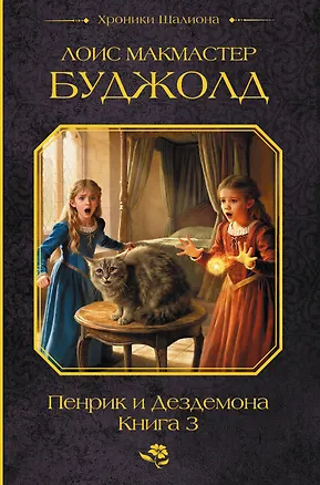 Книга Пенрик и Дездемона. Книга 3 (Лоис Макмастер Буджолд)