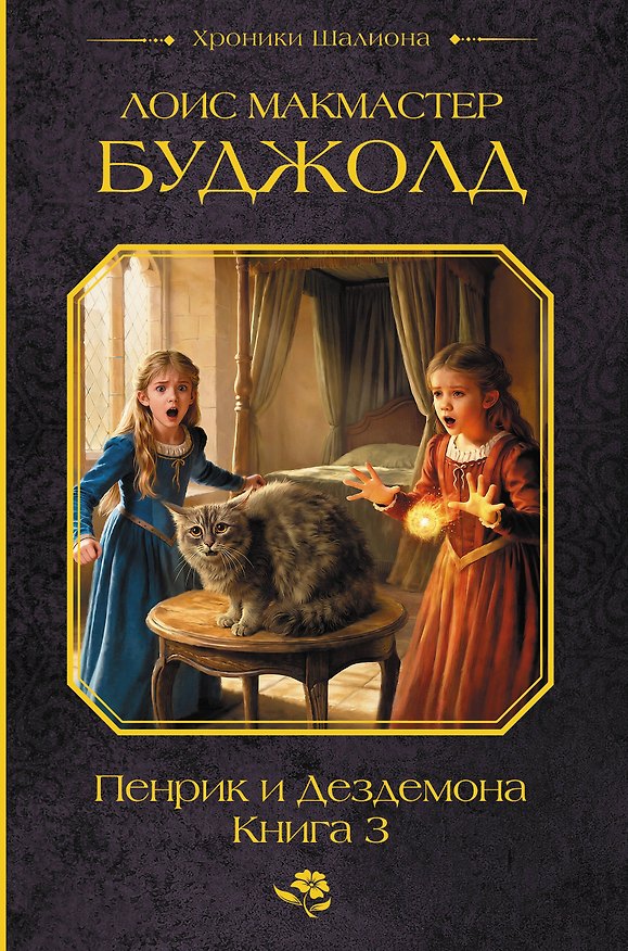 Книга Пенрик и Дездемона. Книга 3 (Лоис Макмастер Буджолд) — 1