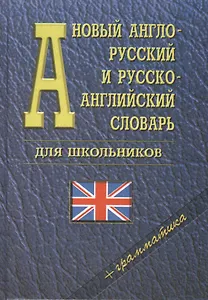 Новый англо-русский и русско-английский словарь для школьников + грамматика