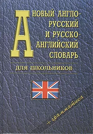 Новый англо-русский и русско-английский словарь для школьников + грамматика — 1894585 — 1