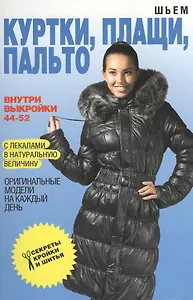 Шьем куртки плащи пальто. Оригинальные модели на каждый день + Выкройки 44-52 с лекалами в натуральную величину