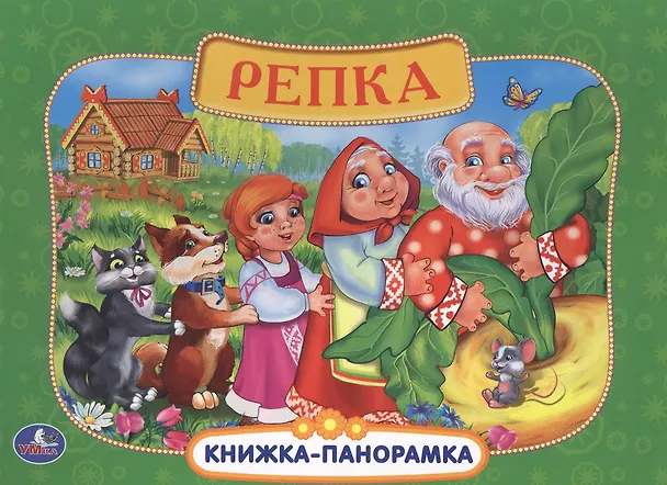 Книга Русские Народные Сказки. Репка. (Картонная Книжка-Панорамка + Поп+Ап). (Анна Козырь) — 1