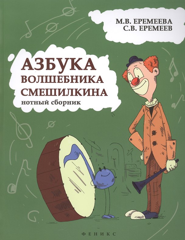 Книга Азбука волшебника Смешилкина: нотный сборник (Марина Еремеева) — 1