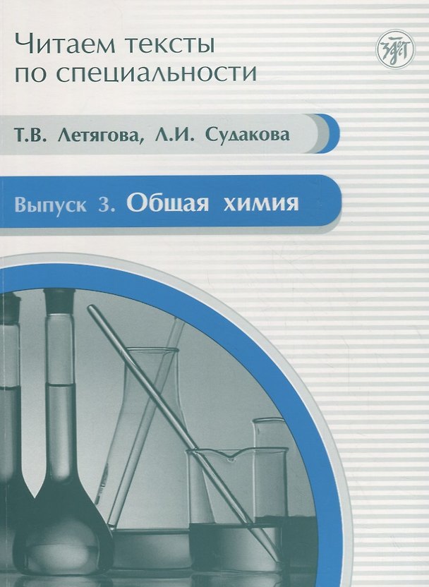 Книга Общая химия : учебное пособие по языку специальности.Вып.3 (Татьяна Летягова) — 1