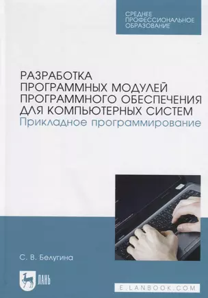 Разработка программных модулей программного обеспечения для компьютерных систем. Прикладное программирование. Учебное пособие — 2786292 — 1