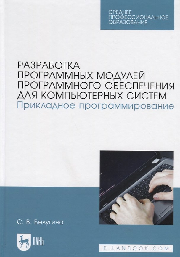 Книга Разработка программных модулей программного обеспечения для компьютерных систем. Прикладное программирование. Учебное пособие () — 1