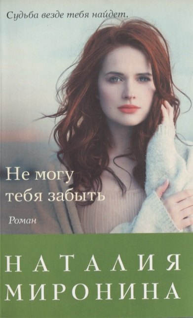

Не могу тебя забыть