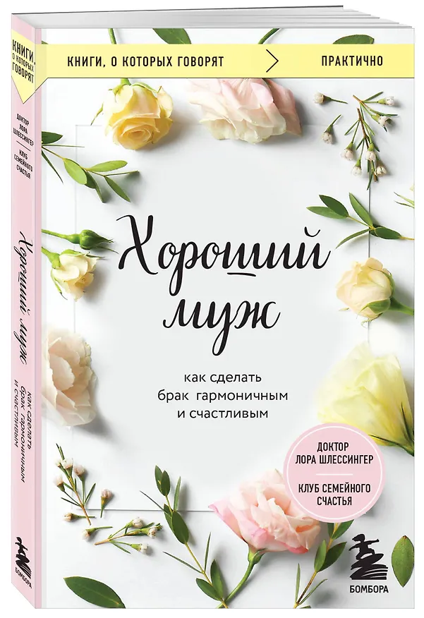 Книга Хороший муж. Как сделать брак гармоничным и счастливым (Лора Шлессингер) — 4