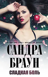 Сладкая боль