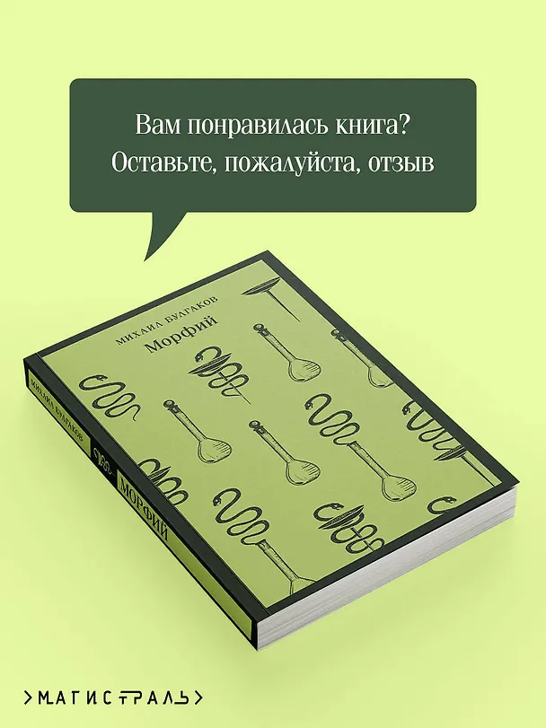 Книга Морфий (Михаил Булгаков) — 11
