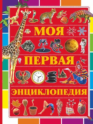 Книга Моя первая энциклопедия (Елена Чайка)