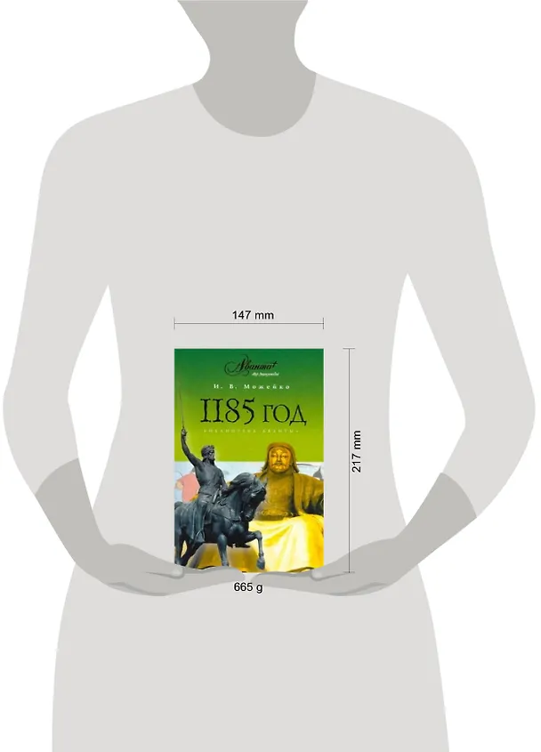 Книга 1185 год. (Восток - Запад) (Игорь Можейко) — 2
