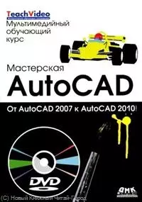 Мастерская AutoCAD.От AutoCAD 2007 к AutoCAD  2010. / + DVD Мультимедийный обучающий курс — 2221776 — 1