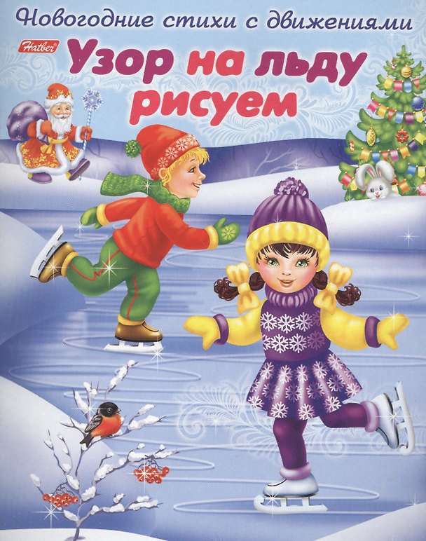 Книга Узор на льду рисуем. Новогодние стихи с движениями. (Ольга Александрова) — 1