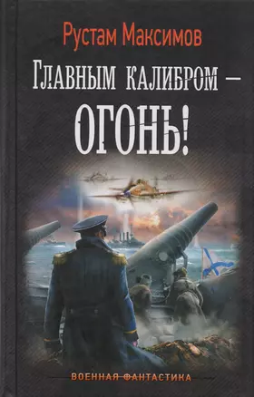 Главным калибром — огонь! : роман — 2600086 — 1