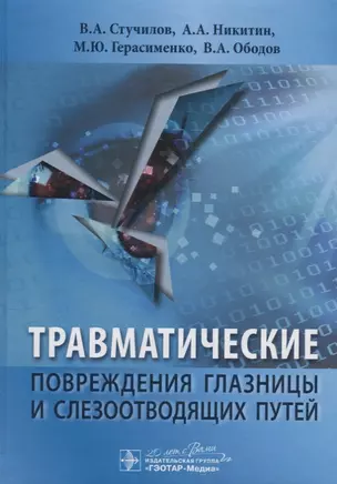 Травматические повреждения глазницы и слезоотводящих путей — 2638477 — 1