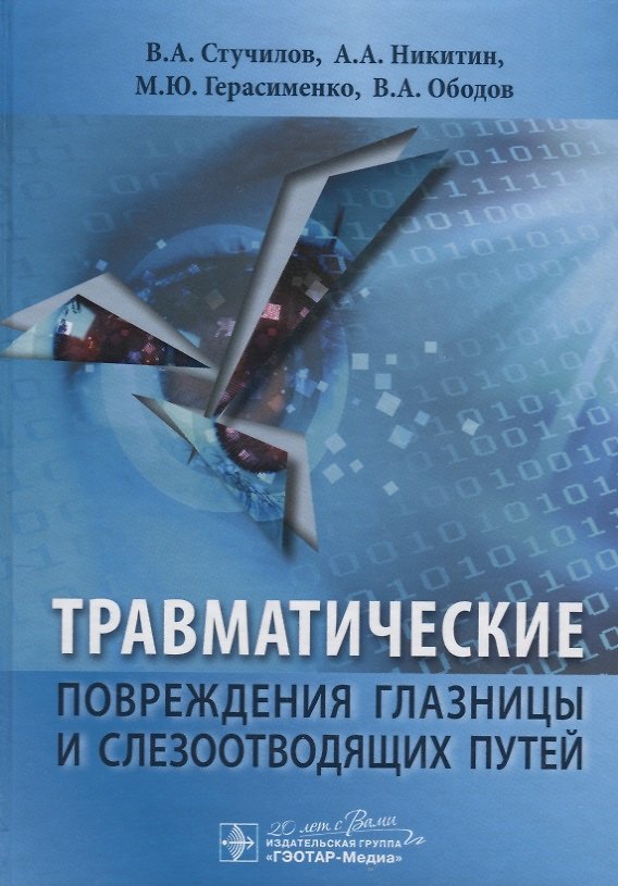 Книга Травматические повреждения глазницы и слезоотводящих путей () — 1