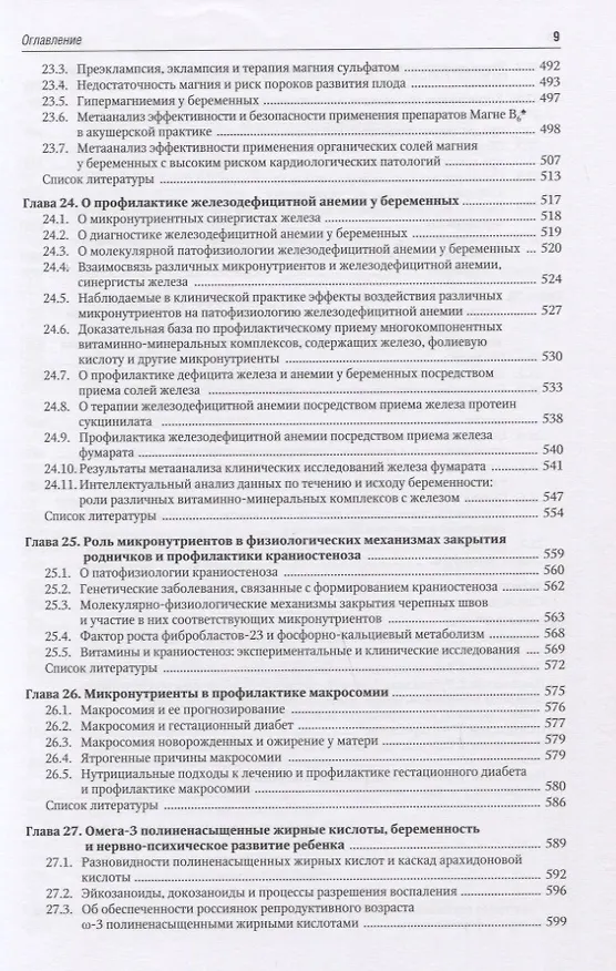 Книга Микронутриенты и репродуктивное здоровье. Руководство (Ольга Громова, Иван Торшин) — 8