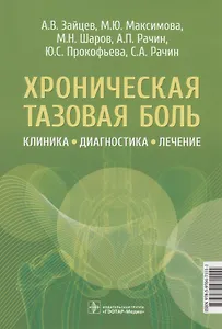 Хроническая тазовая боль: клиника, диагностика, лечение