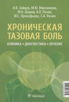 Книга Хроническая тазовая боль: клиника, диагностика, лечение (Андрей Зайцев, Марина Максимова, Михаил Шаров)