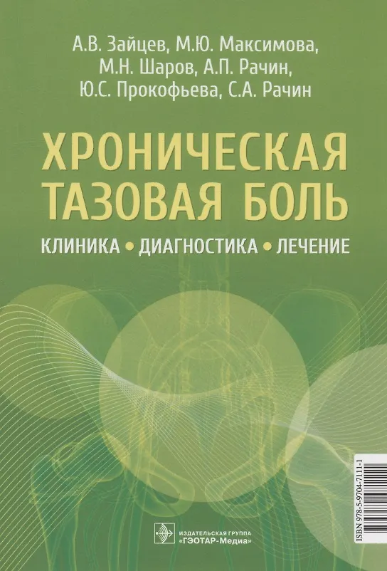 Книга Хроническая тазовая боль: клиника, диагностика, лечение (Андрей Зайцев, Марина Максимова, Михаил Шаров) — 1
