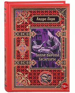 Тайна барона Тасимуры