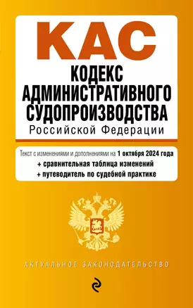 Кодекс административного судопроизводства Российской Федерации. Текст с изменениями и дополнениями на 1 октября 2024 года — 3061566 — 1